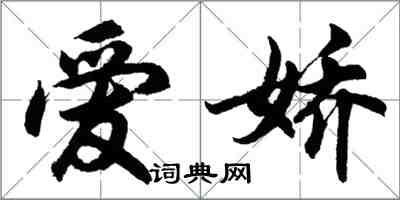 胡问遂爱娇行书怎么写