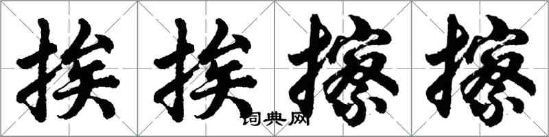 胡问遂挨挨擦擦行书怎么写