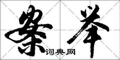 胡问遂案举行书怎么写