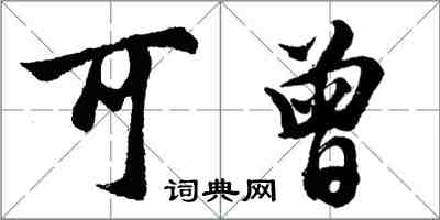 胡问遂可曾行书怎么写