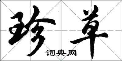 胡问遂珍草行书怎么写