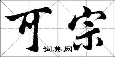胡问遂可宗行书怎么写