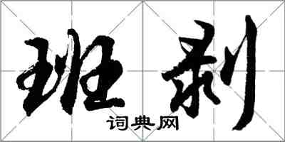 胡问遂班剥行书怎么写