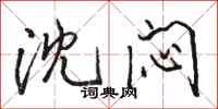 骆恒光沈闷行书怎么写