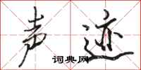 骆恒光声迹行书怎么写