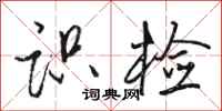 骆恒光识检行书怎么写