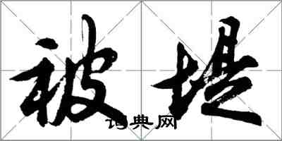 胡问遂被堤行书怎么写