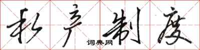 骆恒光私产制度行书怎么写
