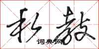 骆恒光私教行书怎么写