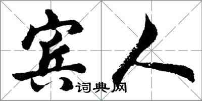 胡问遂宾人行书怎么写