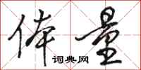 骆恒光体量行书怎么写