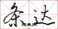骆恒光条达行书怎么写