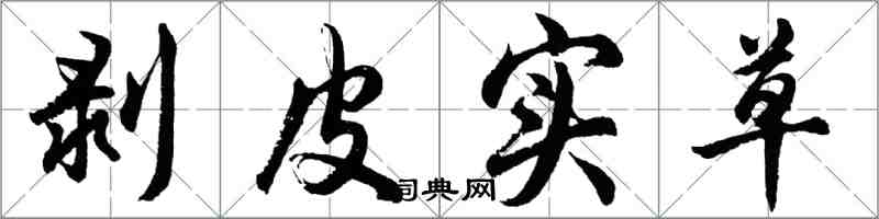 胡问遂剥皮实草行书怎么写