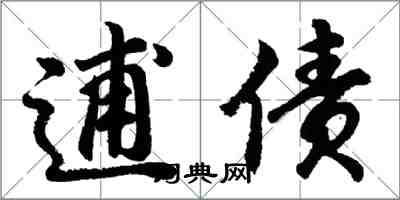 胡问遂逋债行书怎么写