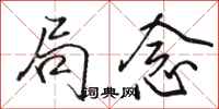 骆恒光局念行书怎么写