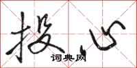 骆恒光投心行书怎么写