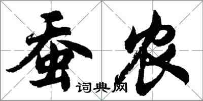 胡问遂蚕农行书怎么写