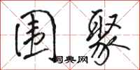 骆恒光围聚行书怎么写
