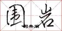 骆恒光围岩行书怎么写