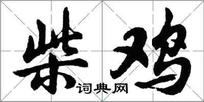 胡问遂柴鸡行书怎么写