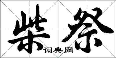 胡问遂柴祭行书怎么写