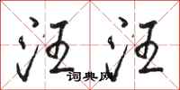 骆恒光汪汪行书怎么写
