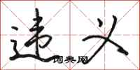 骆恒光违义行书怎么写