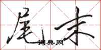 骆恒光尾末行书怎么写