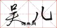 骆恒光吴儿行书怎么写