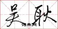 骆恒光吴耿行书怎么写