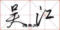 骆恒光吴江行书怎么写