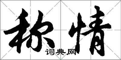 胡问遂称情行书怎么写