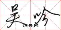 骆恒光吴吟行书怎么写