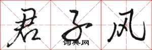 骆恒光君子风行书怎么写