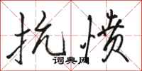 骆恒光抗愤行书怎么写