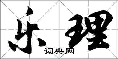 胡问遂乐理行书怎么写