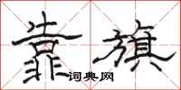 骆恒光靠旗隶书怎么写