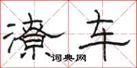 骆恒光潦车隶书怎么写