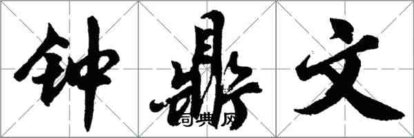 胡问遂钟鼎文行书怎么写