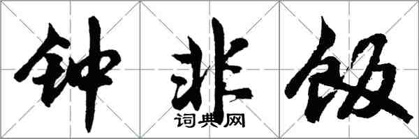 胡问遂钟非饭行书怎么写