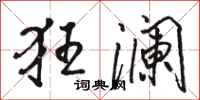 骆恒光狂澜行书怎么写