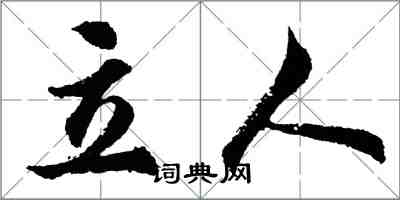 胡问遂立人行书怎么写