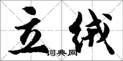 胡问遂立绒行书怎么写