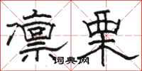 骆恒光凛栗隶书怎么写