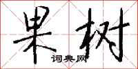 钱沛云果树行书怎么写