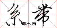 骆恒光系带行书怎么写