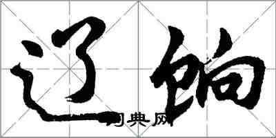 胡问遂辽饷行书怎么写