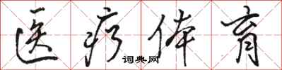 骆恒光医疗体育行书怎么写