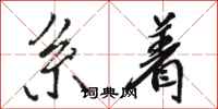 骆恒光系着行书怎么写