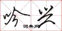 骆恒光吟兴行书怎么写